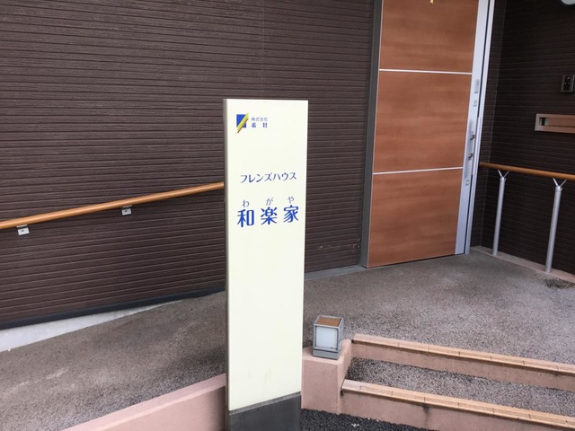 和楽家