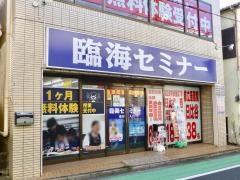 臨海セミナー上石神井校