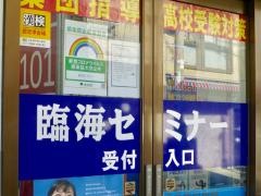 臨海セミナー上石神井校