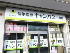 個別指導キャンパス　谷町校