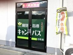 個別指導キャンパス　谷町校