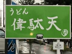 偉駄天