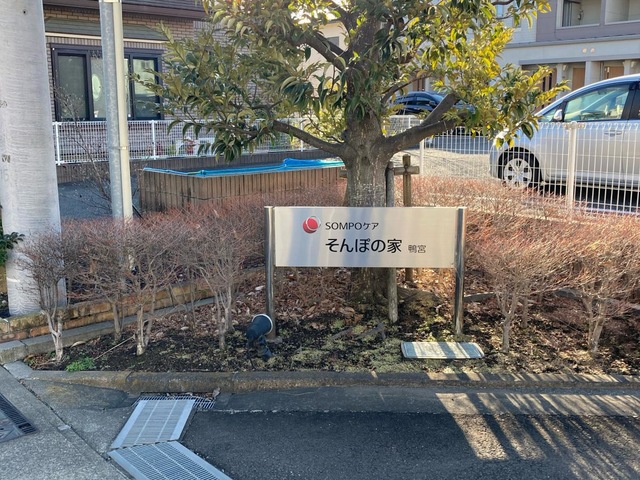 そんぽの家　鴨宮 施設外観