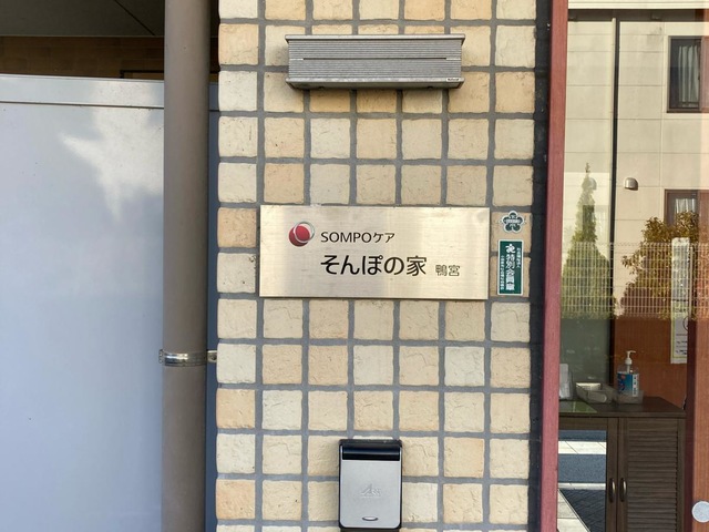 そんぽの家　鴨宮 施設外観