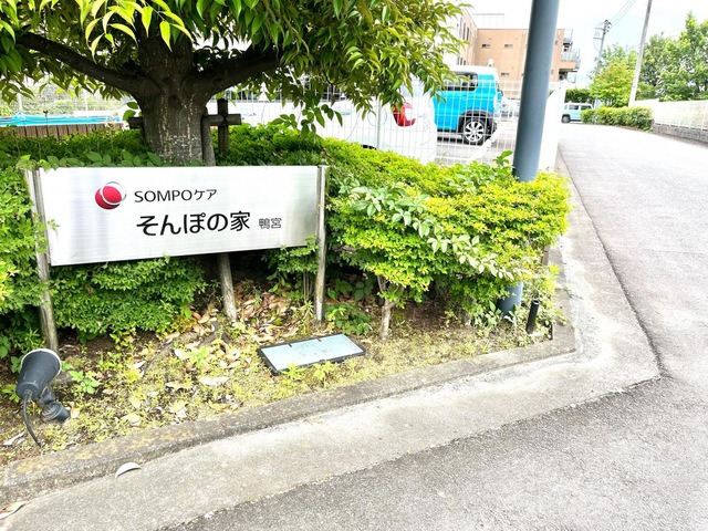 そんぽの家　鴨宮
