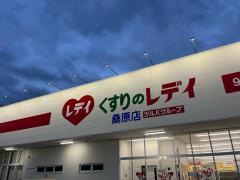 くすりのレデイ桑原店