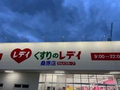 くすりのレデイ桑原店