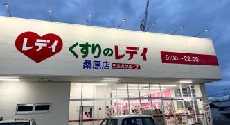 くすりのレデイ桑原店