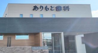 ありもと歯科
