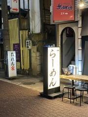 ラーメン薩摩商店　ＲＡＭＥＮ　ＳＡＴＵＭＡＳＨＯＴＥＮ鹿児島天文館