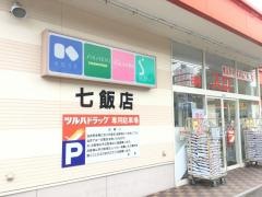 ツルハドラッグ　七飯店