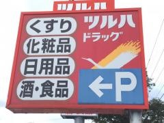 ツルハドラッグ　七飯店
