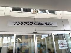 マツダアンフィニ青森弘前店
