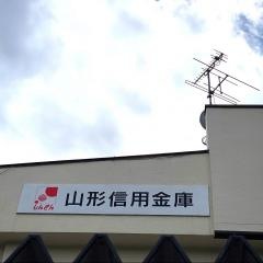 山形信用金庫谷地支店
