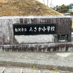 みさか小学校