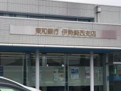 東和銀行伊勢崎西支店