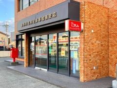 瀧野川信用金庫草加南支店