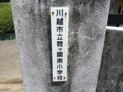 霞ケ関南小学校