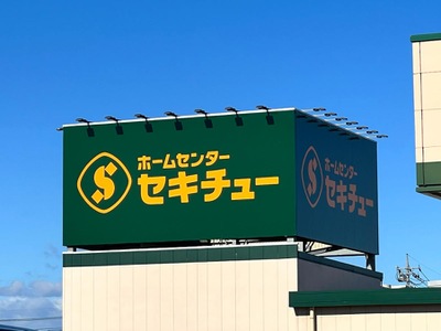 マーケットピア セキチュー花園インター店