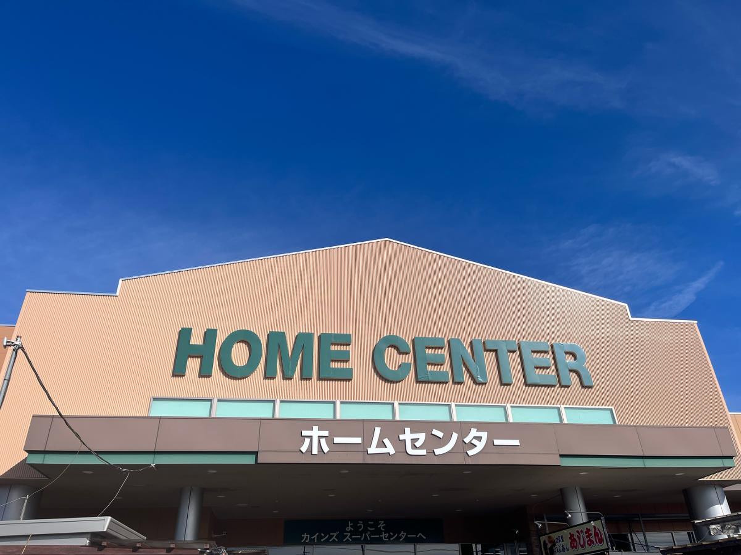 カインズ スーパー センター 上 里 本庄 店