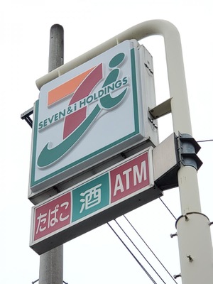 マーケットピア セブンイレブン 三郷彦野1丁目店蔵田屋 三郷市彦野