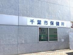 千葉市保健所