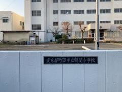 鶴間小学校