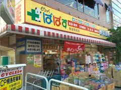 どらっぐぱぱす梅島駅前店