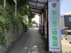 聖心第二幼稚園