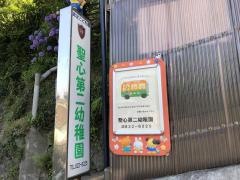 聖心第二幼稚園