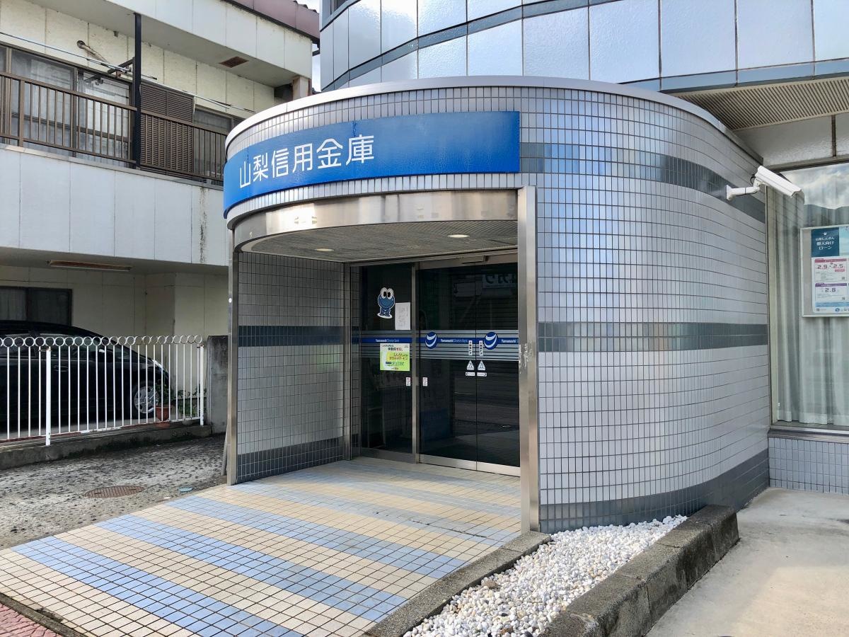 山梨信用金庫 韮崎支店