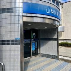 山梨信用金庫韮崎支店