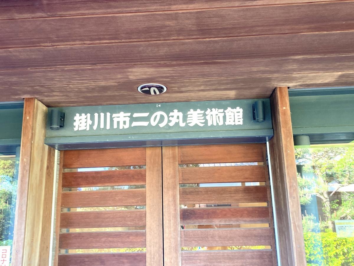 掛川市二の丸美術館