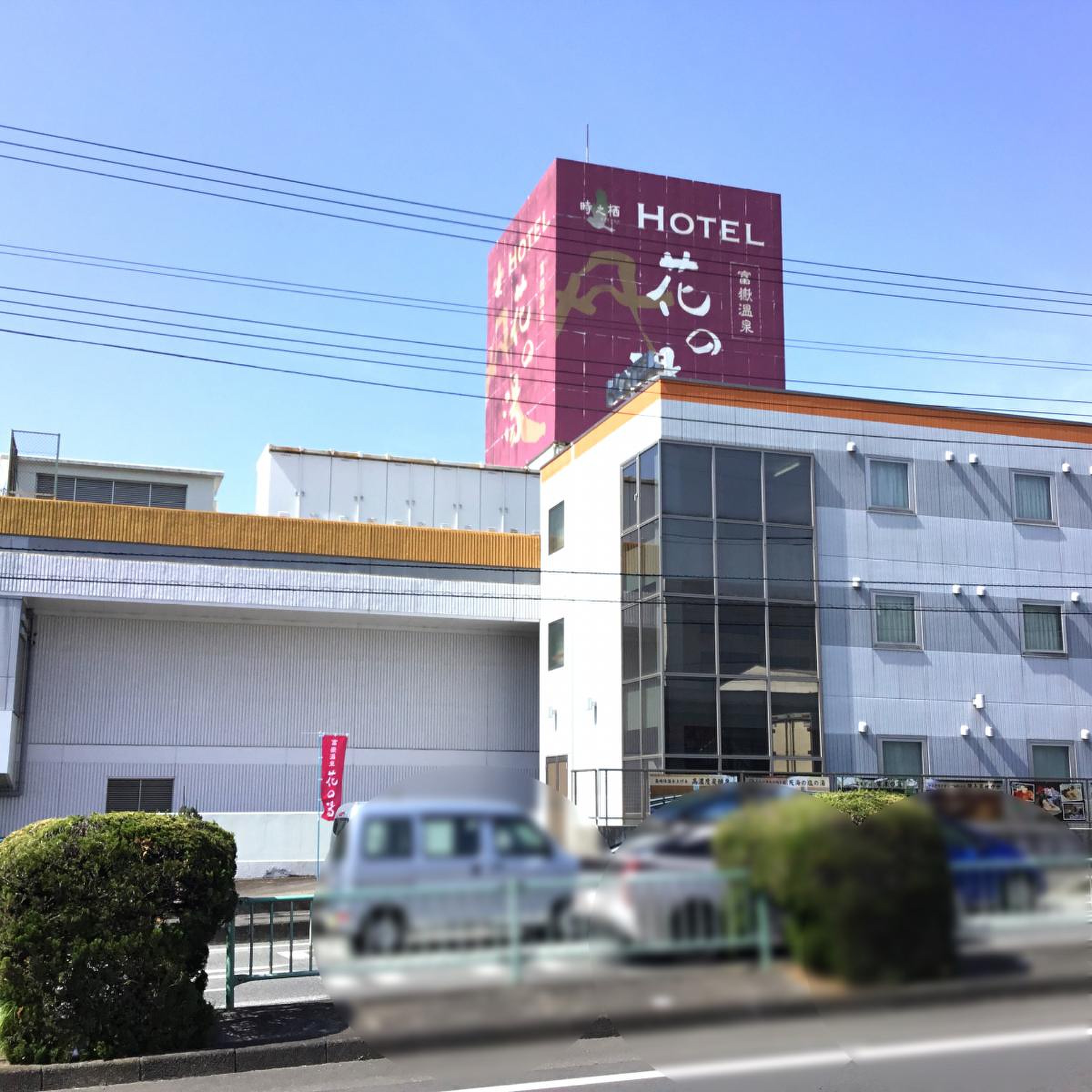 花 の 湯 富士宮
