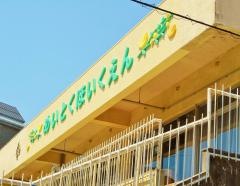 明徳保育園