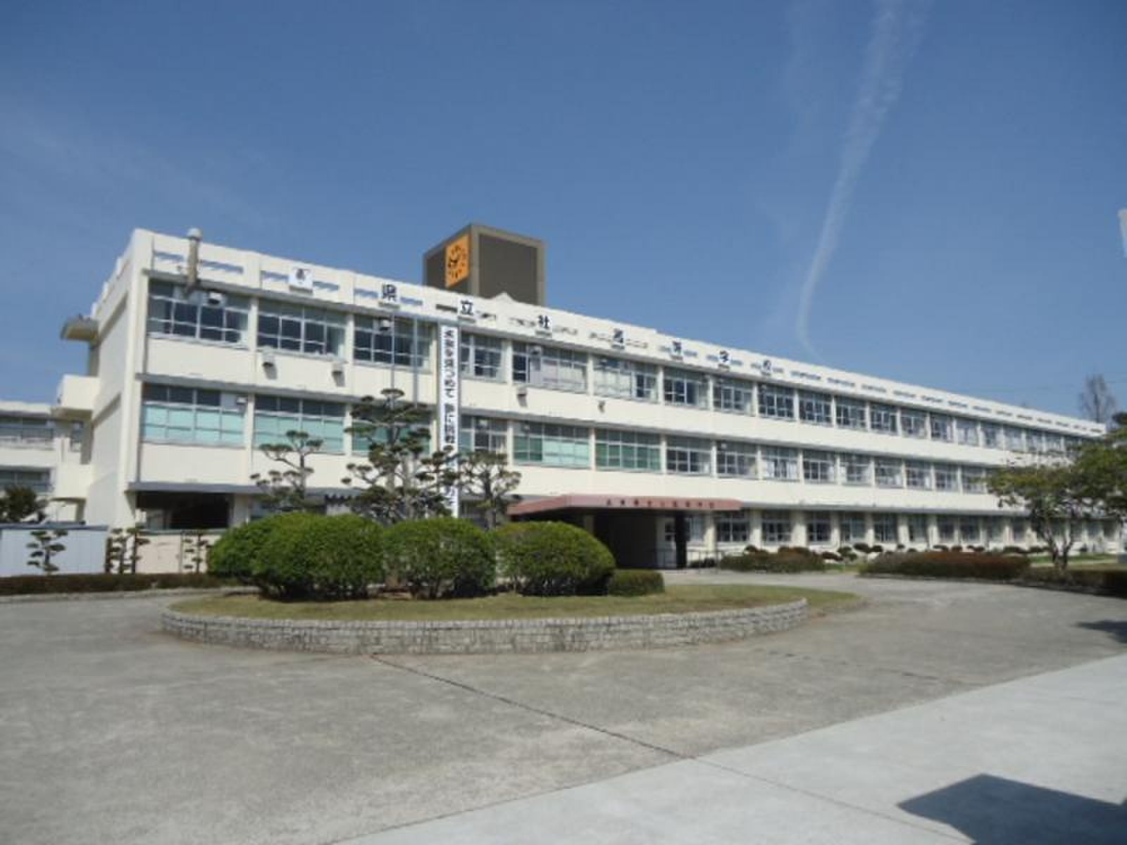 兵庫 県立 社 高等 学校