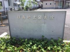 日高村立図書館