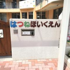 はつねほいくえん