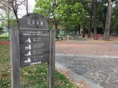 山王公園