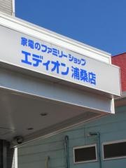 エディオン　浦桑店