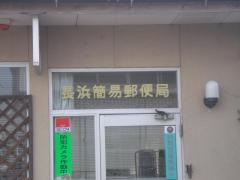 長浜簡易郵便局