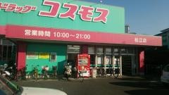 ドラッグストアコスモス　松江店