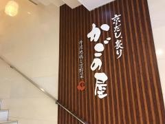 かごの屋　川崎駅前大通店