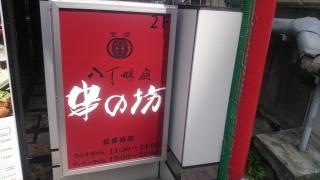 串の坊　横浜関内店