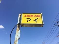 洋風居酒屋アイ