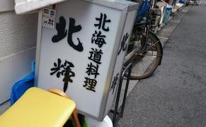 北輝