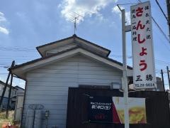 さんしょう焼き鳥