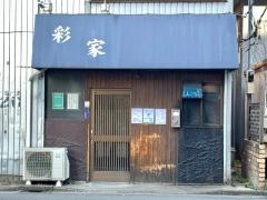 やきとり　彩家