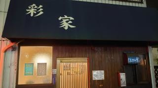 やきとり　彩家