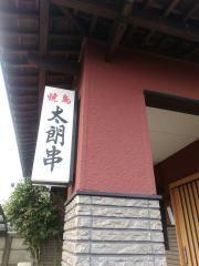 太朗串